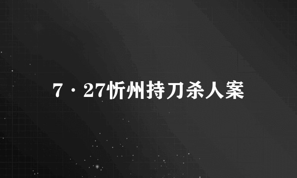 7·27忻州持刀杀人案