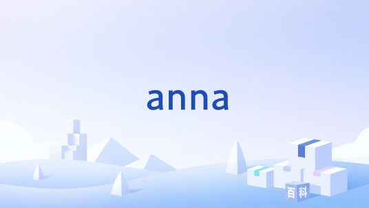 anna（手机操作系统）