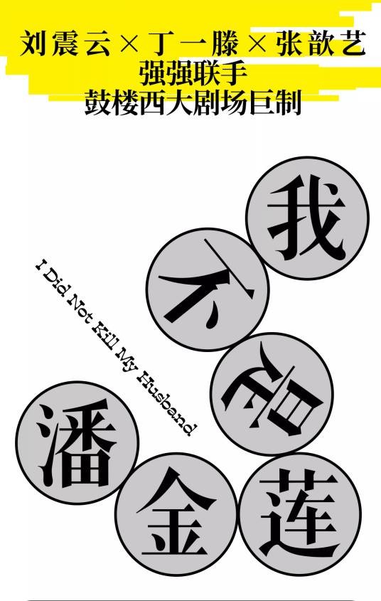 我不是潘金莲(话剧)