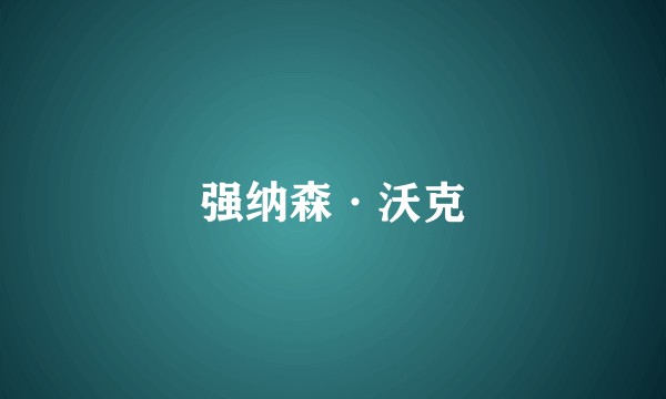 强纳森·沃克