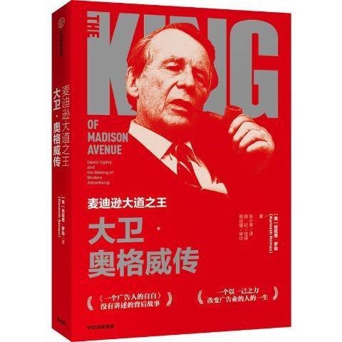 麦迪逊大道之王：大卫·奥格威传（2019年中信出版社出版的图书）