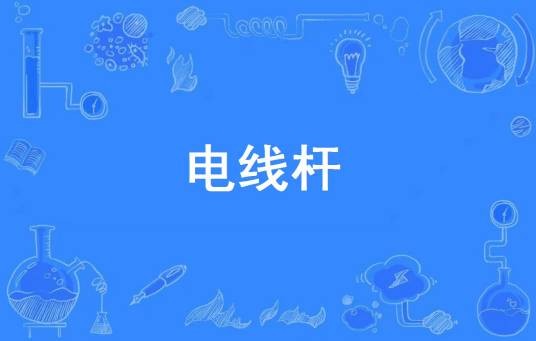 电线杆(网络流行词)