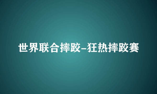 世界联合摔跤-狂热摔跤赛