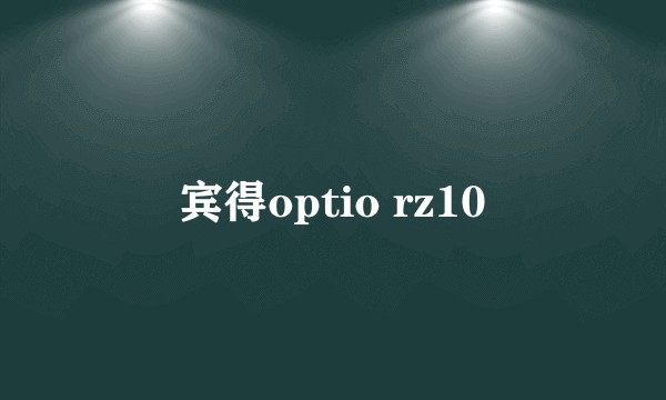 宾得optio rz10