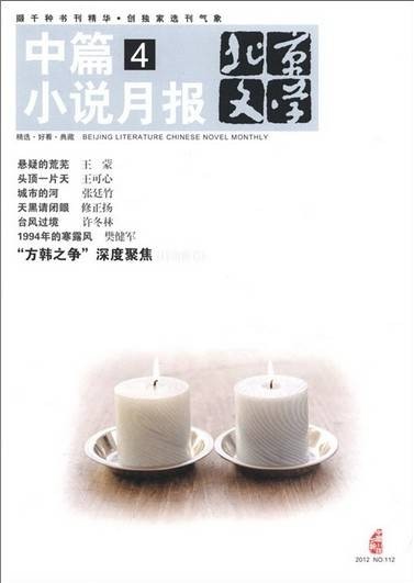 北京文学中篇小说月报（2012年4月·总第112期）