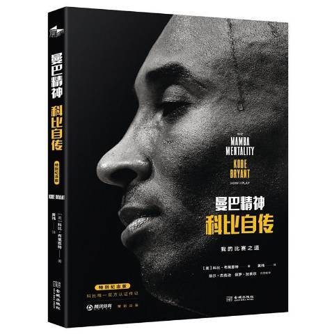 曼巴精神:科比自传(2021年金城出版社出版的图书)