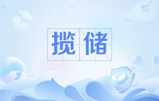 揽储