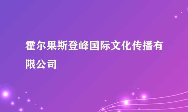 霍尔果斯登峰国际文化传播有限公司