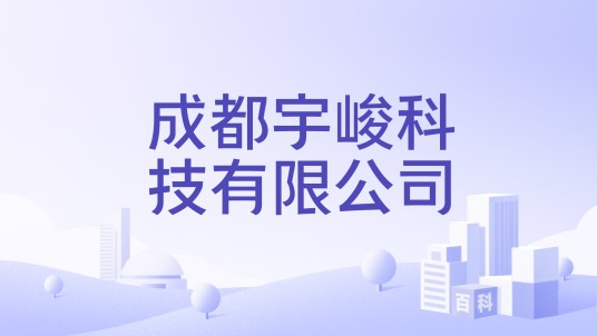 成都宇峻科技有限公司