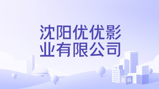 沈阳优优影业有限公司