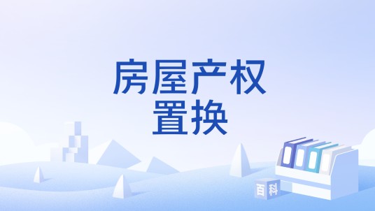 房屋产权置换