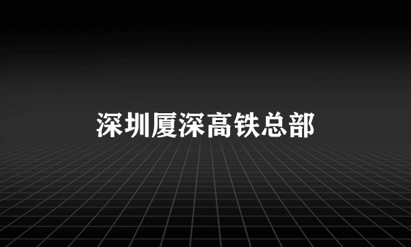 深圳厦深高铁总部