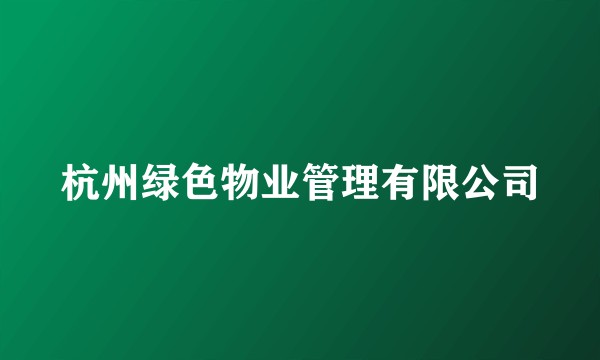 杭州绿色物业管理有限公司