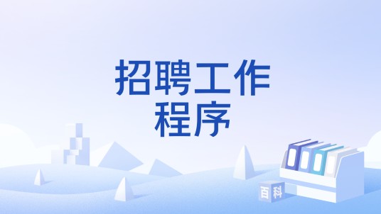 招聘工作程序
