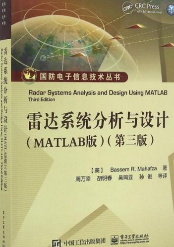 雷达系统分析与设计（MATLAB版）（第三版）