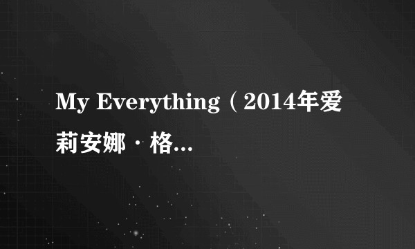 My Everything（2014年爱莉安娜·格兰德演唱的歌曲）