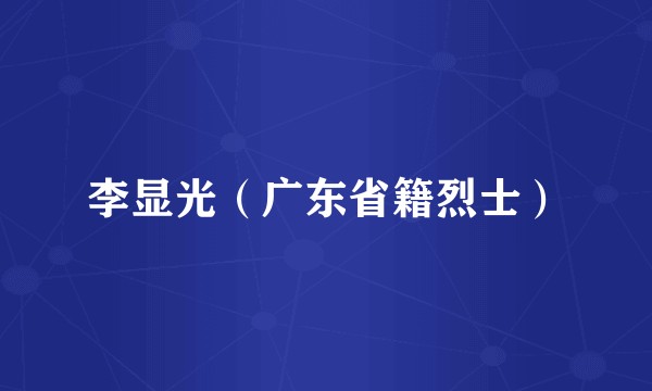 李显光（广东省籍烈士）