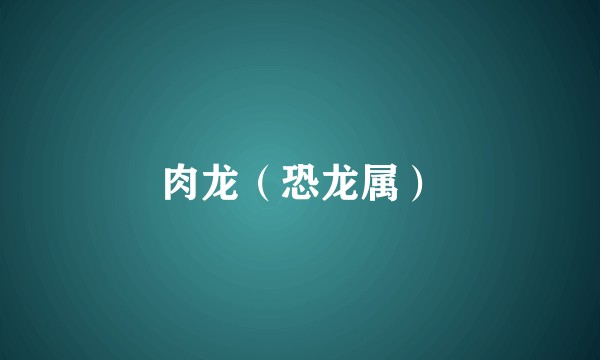 肉龙（恐龙属）