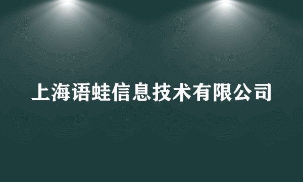 上海语蛙信息技术有限公司