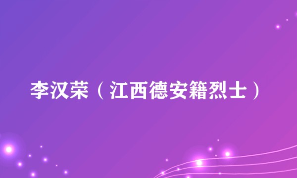李汉荣（江西德安籍烈士）