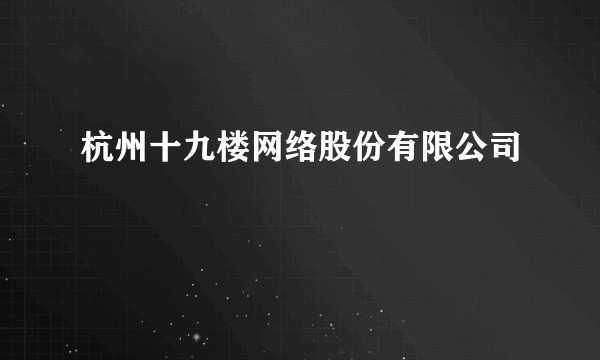 杭州十九楼网络股份有限公司