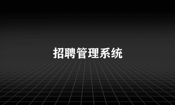 招聘管理系统