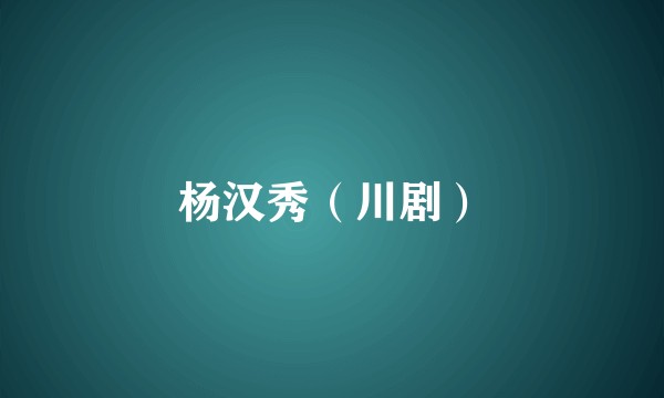 杨汉秀（川剧）
