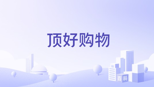 顶好购物