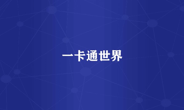一卡通世界