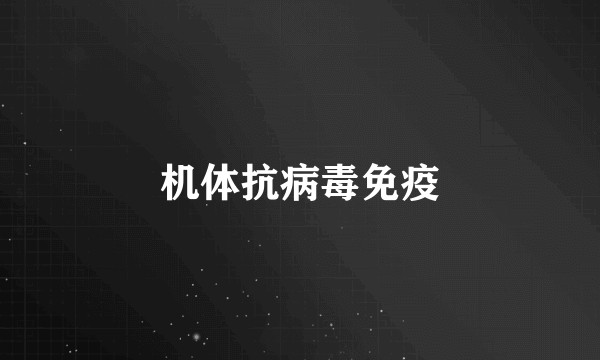 机体抗病毒免疫