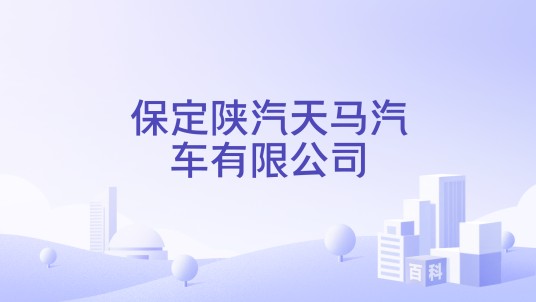 保定陕汽天马汽车有限公司