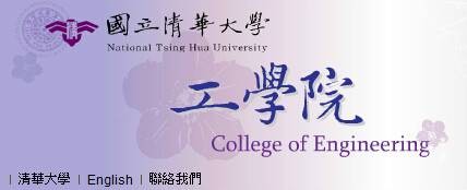 国立清华大学工学院