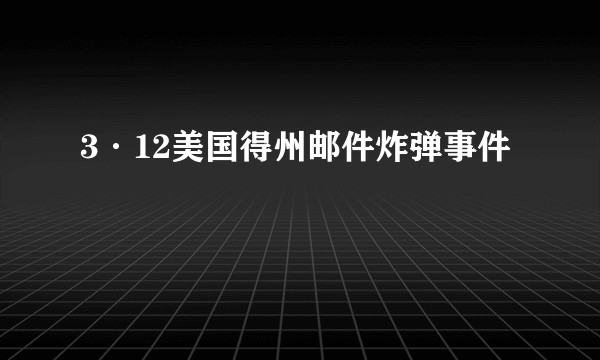 3·12美国得州邮件炸弹事件
