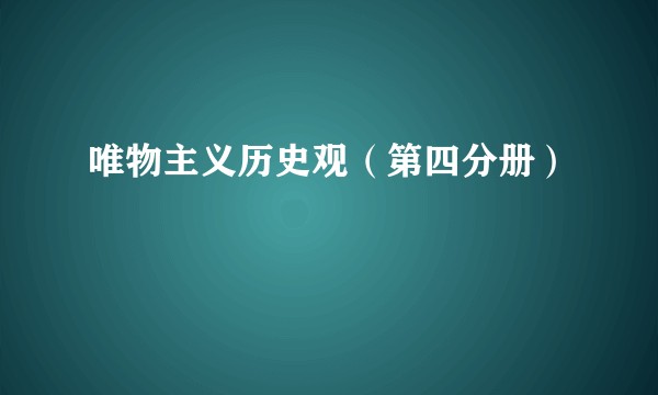 唯物主义历史观（第四分册）