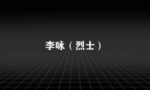 李咏（烈士）