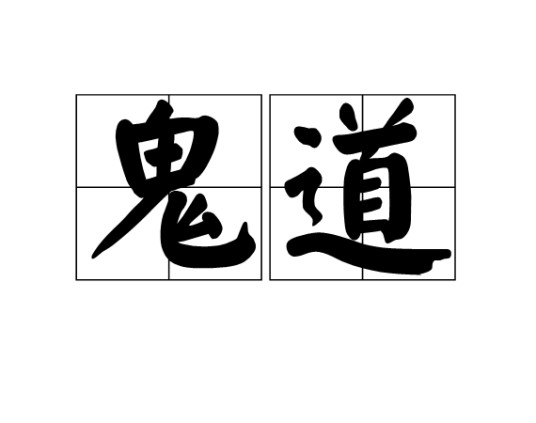 鬼道（历史文献中的正一道）