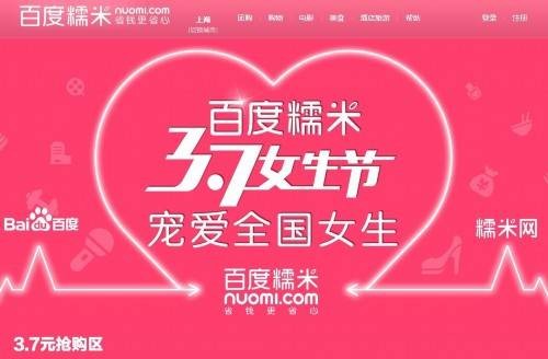 百度糯米3.7女生节