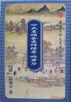 碎梦刀(温瑞安所著武侠小说)