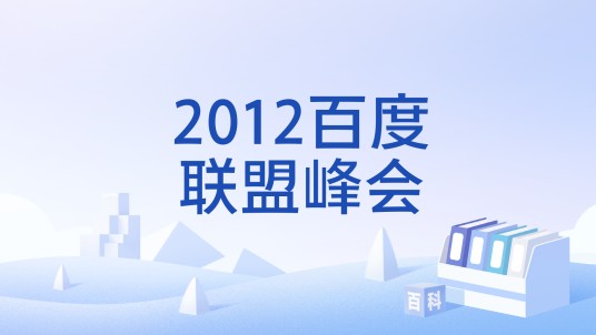 2012百度联盟峰会