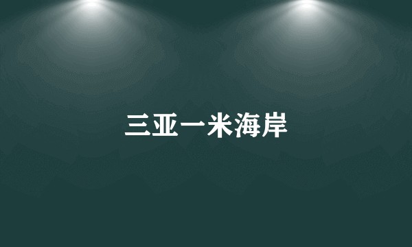 三亚一米海岸