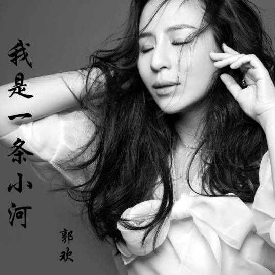 我是一条小河（郭欢演唱的草原风格歌曲）