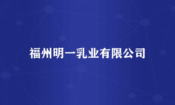 福州明一乳业有限公司