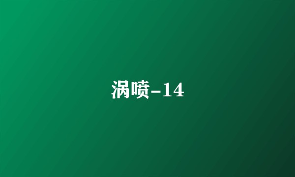 涡喷-14