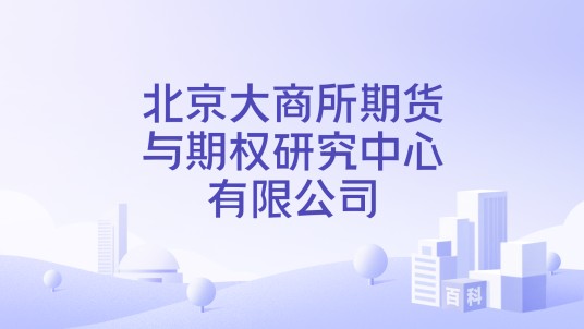 北京大商所期货与期权研究中心有限公司