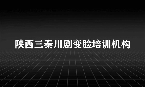 陕西三秦川剧变脸培训机构