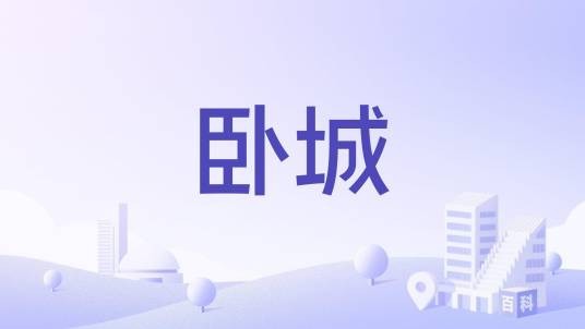 卧城