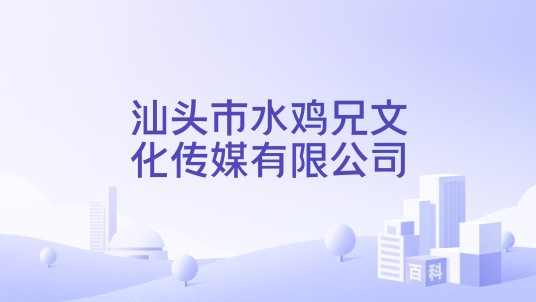 汕头市水鸡兄文化传媒有限公司