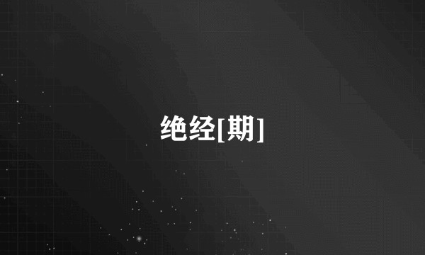 绝经[期]