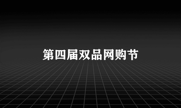 第四届双品网购节