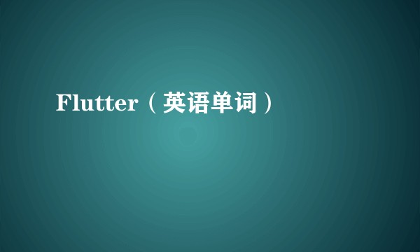 Flutter(英语单词)